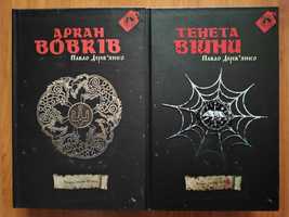 "Аркан вовків. Тенета війни" П. Дерев'янко