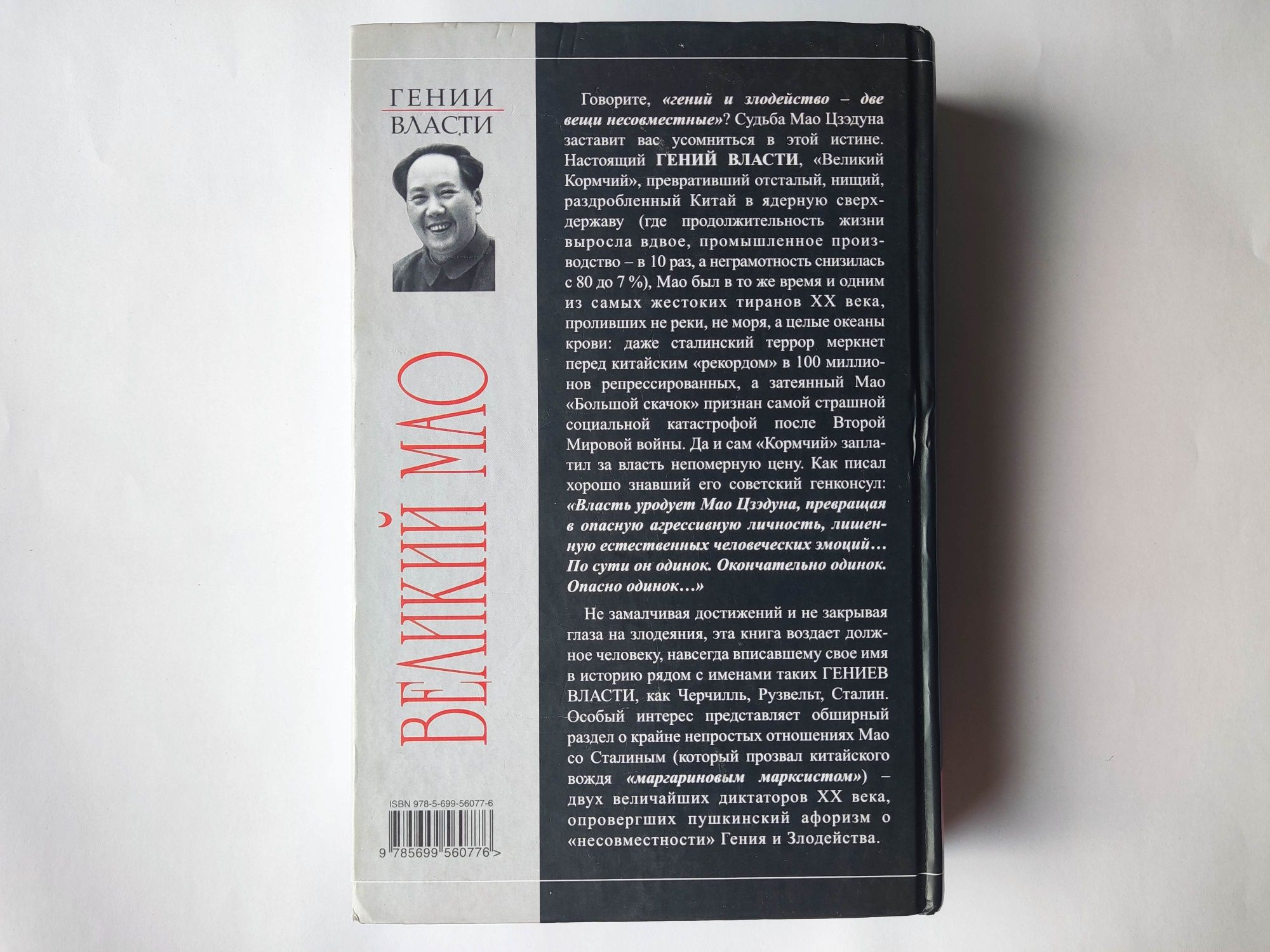 Великий Мао. Юрий Галенович
Автор Юрий Галенович