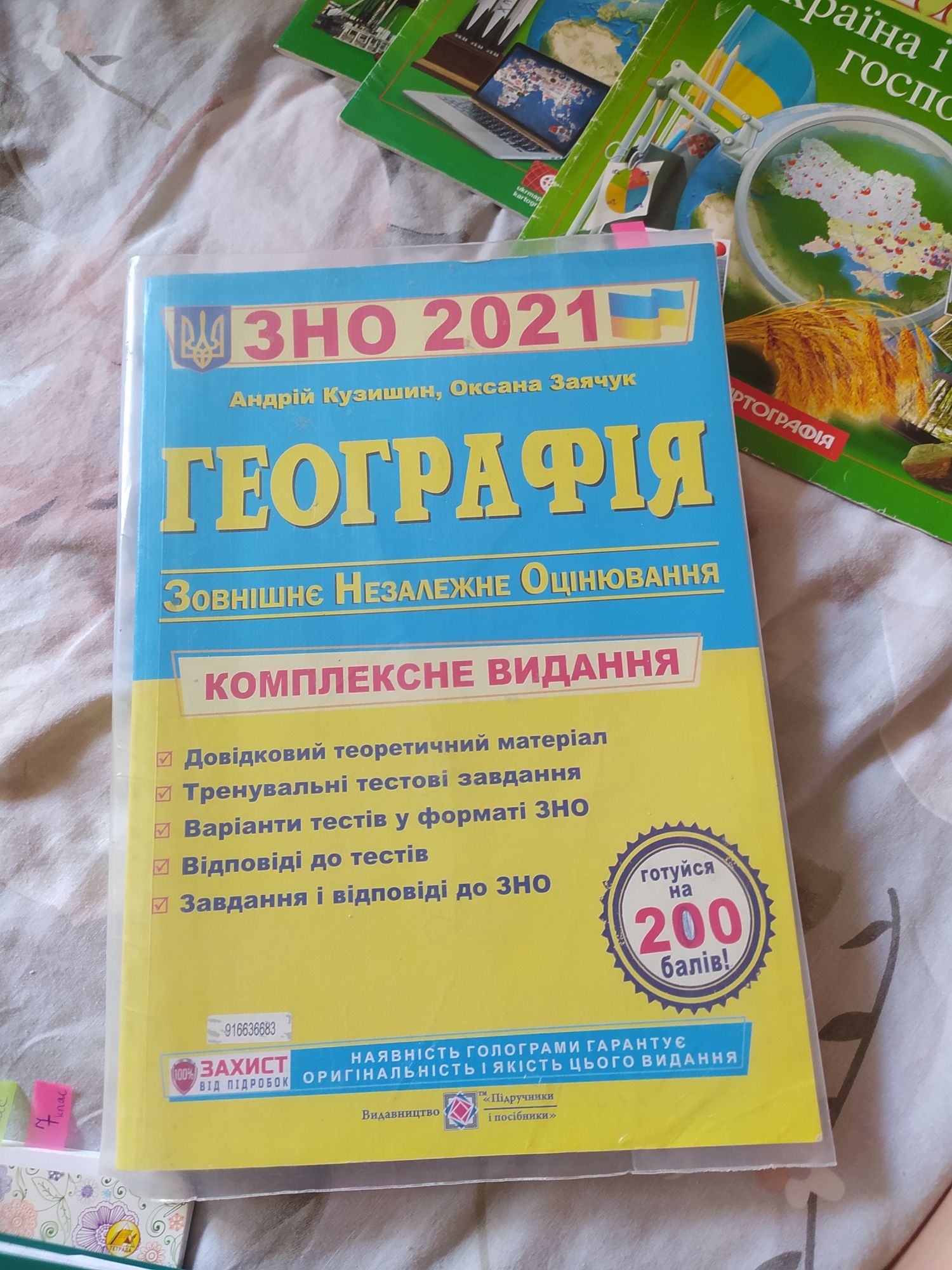 ЗНО географія посібники,атласи географія