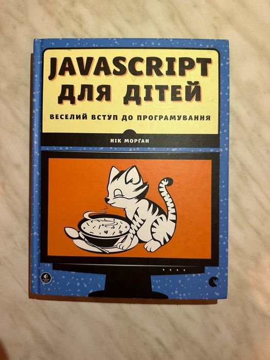 JavaScript for Kids – Nick Morgan