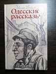 Книга "Одесские рассказы" Ісаак Бабель. Харків 2018р. 416 с.