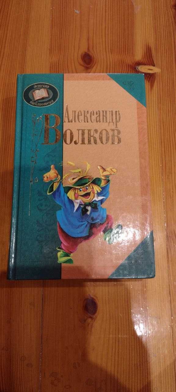 Александр Волков Волшебник изумрудного города Урфин Джюс