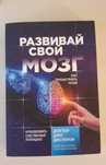 Развивай свой мозг Джо Диспенза