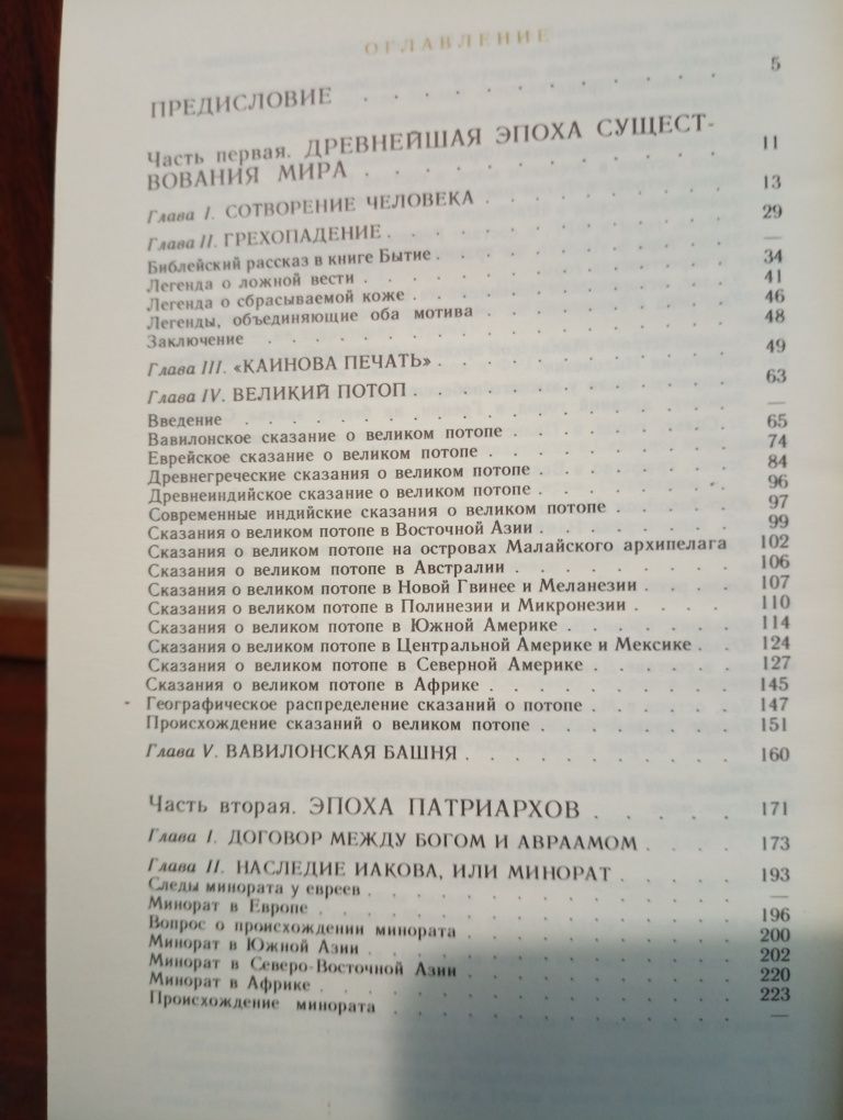 Джеймс Джордж Фрезер "Фольклор в ветхом завете ".