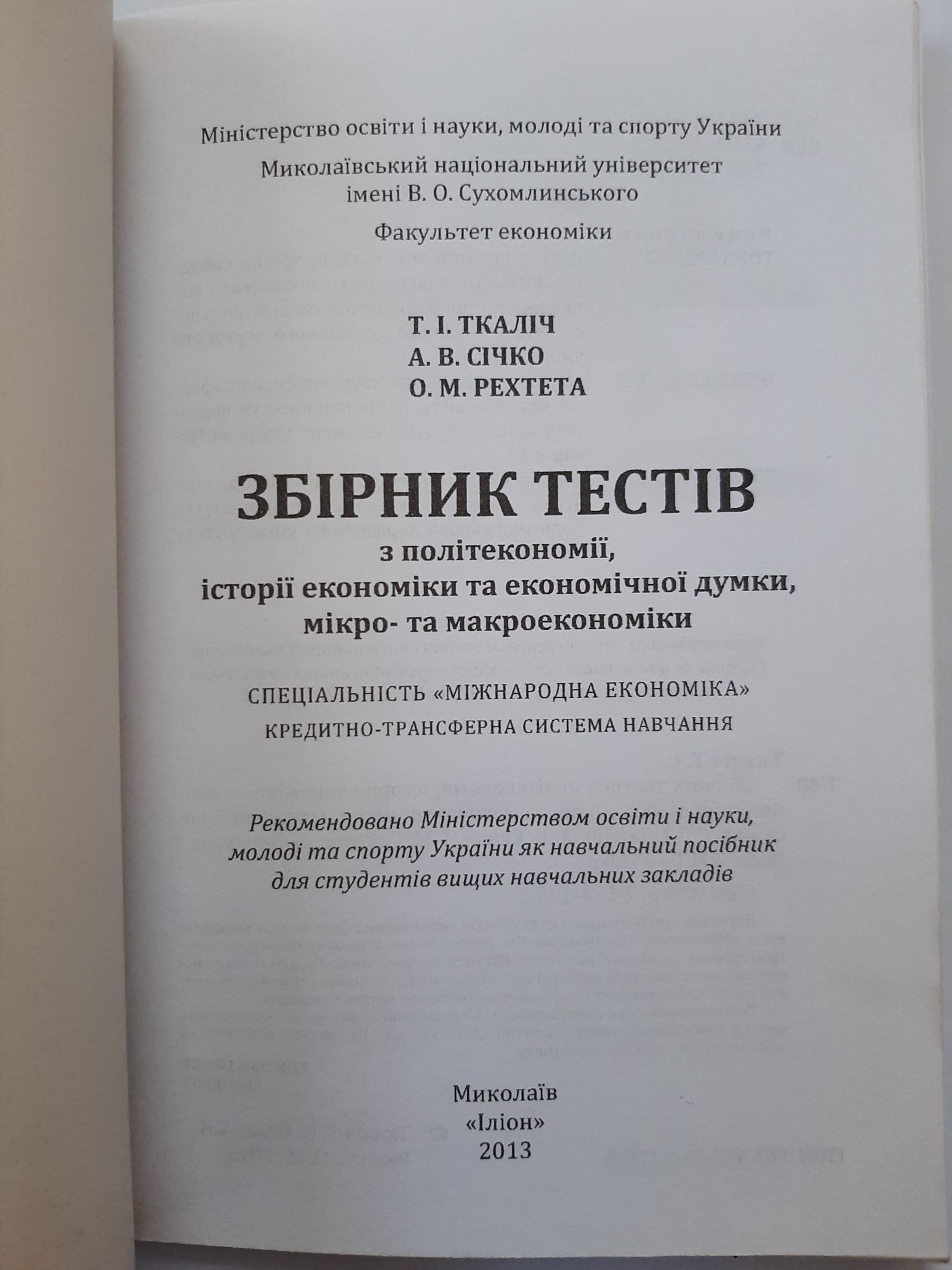 Збірник тестів з політекономії Т.І.Ткаліч, А.В.Січко, О.М.Рехтета