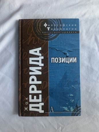 Жак Деррида «Позиции»