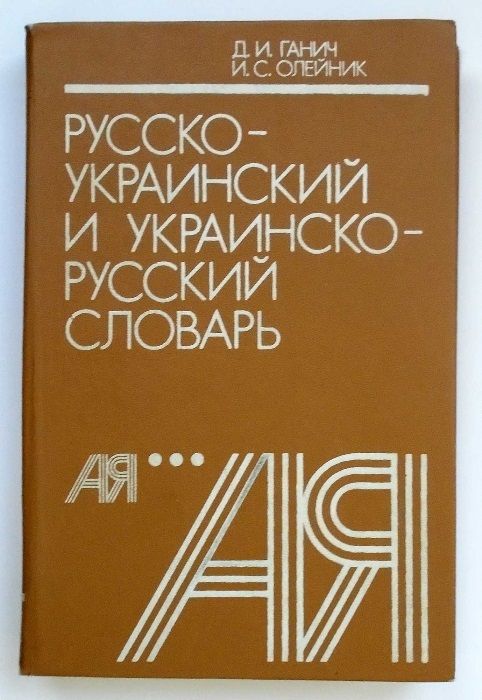 Д.И.Ганич, И.С.Олейник Русско-украинский и украинско-русский словарь