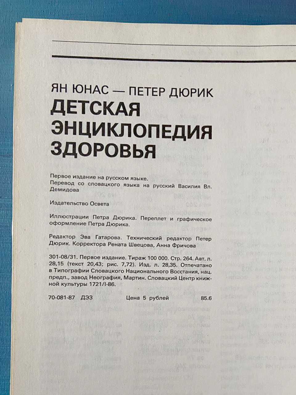 Детская энциклопедия здоровья. Я.Юнас, П.Дюрик, Освета, Словакия, 1984