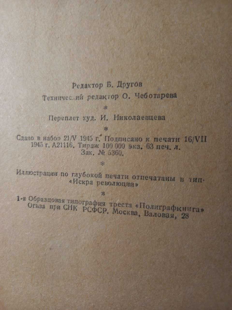 Н. С. Лесков. Избранные сочинения ОГИЗ 1945