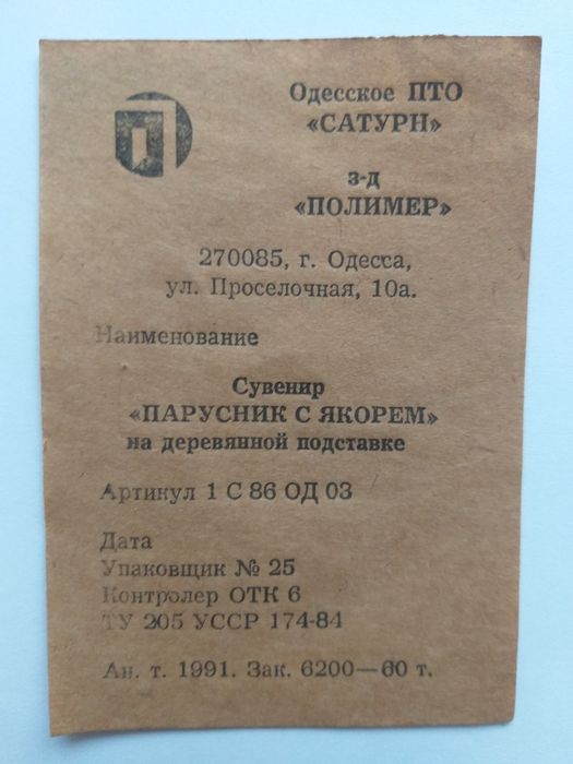 Раритетний сувенір Парусник новий 1991 рік