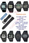 Ремешок для Casio AE-1000 / W-800 / SGW-300 / AE-1200 / MRW-200 / HDD