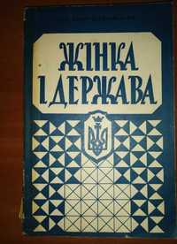 Жінка і держава Кузич Березовський