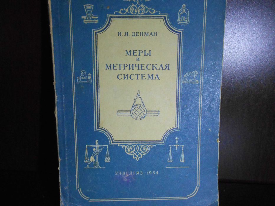 Депман И.Я. Меры и метрическая система.1954 г.