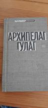 Книга "Архипелаг гулаг"