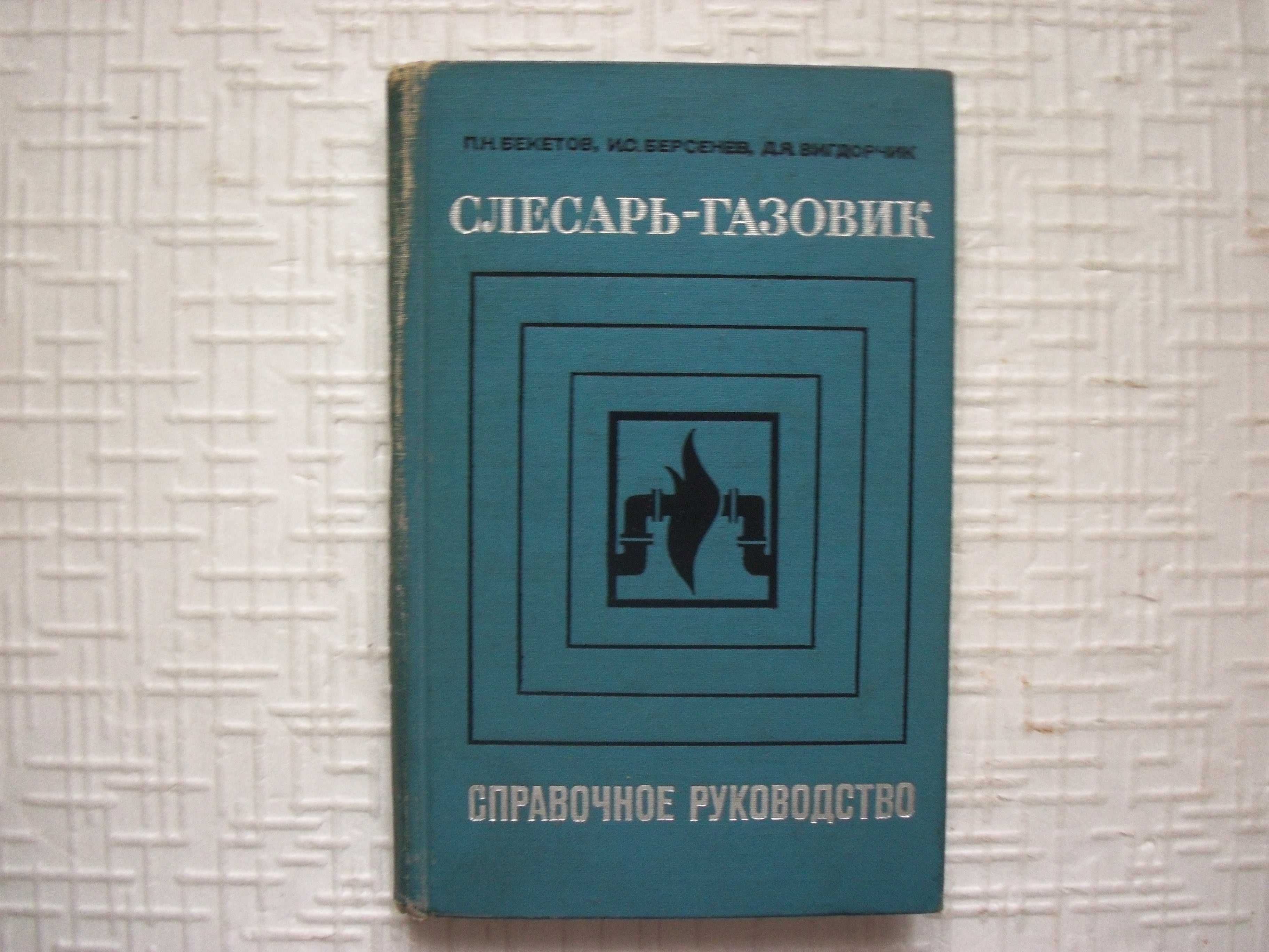 Газовое дело.   Слесарь-газовик.