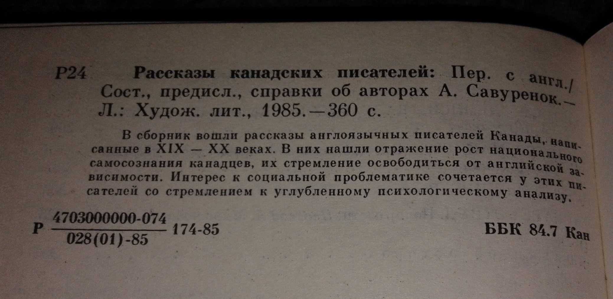 Рассказы канадских писателей: Томсон, Каллаган, Данкен и др.