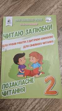 Читаю залюбки 2 клас, Позакласне читання, Мартиненко В. О.