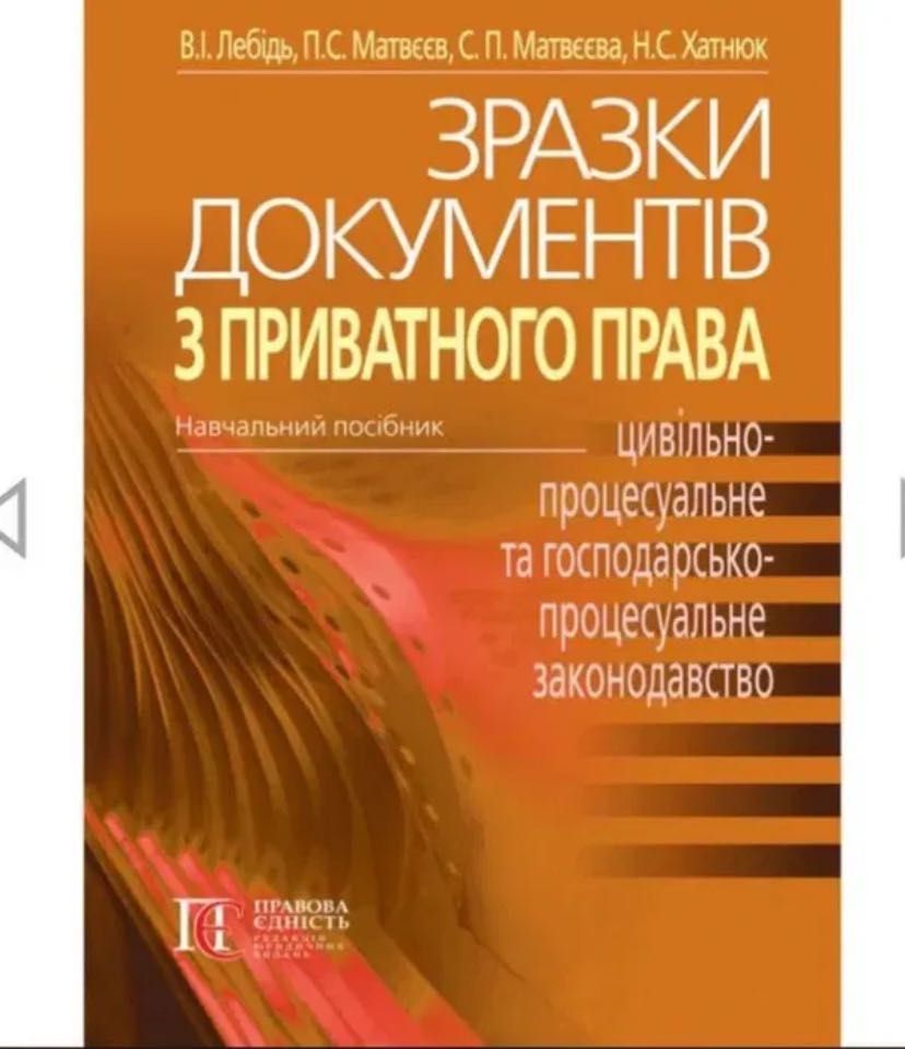 Зразки документів з приватного права книга. Адвокатський іспит.