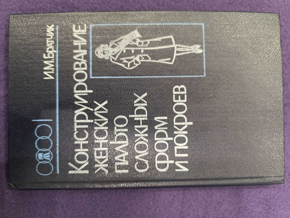 И.М.Братчик Конструирование женских пальто сложных форм и покроев