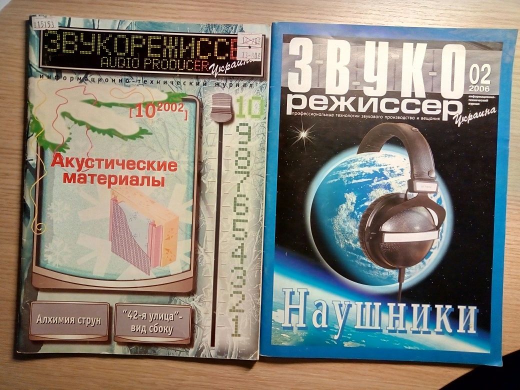 Журнал ЗВУКОРЕЖИССЕР (2002-2006)