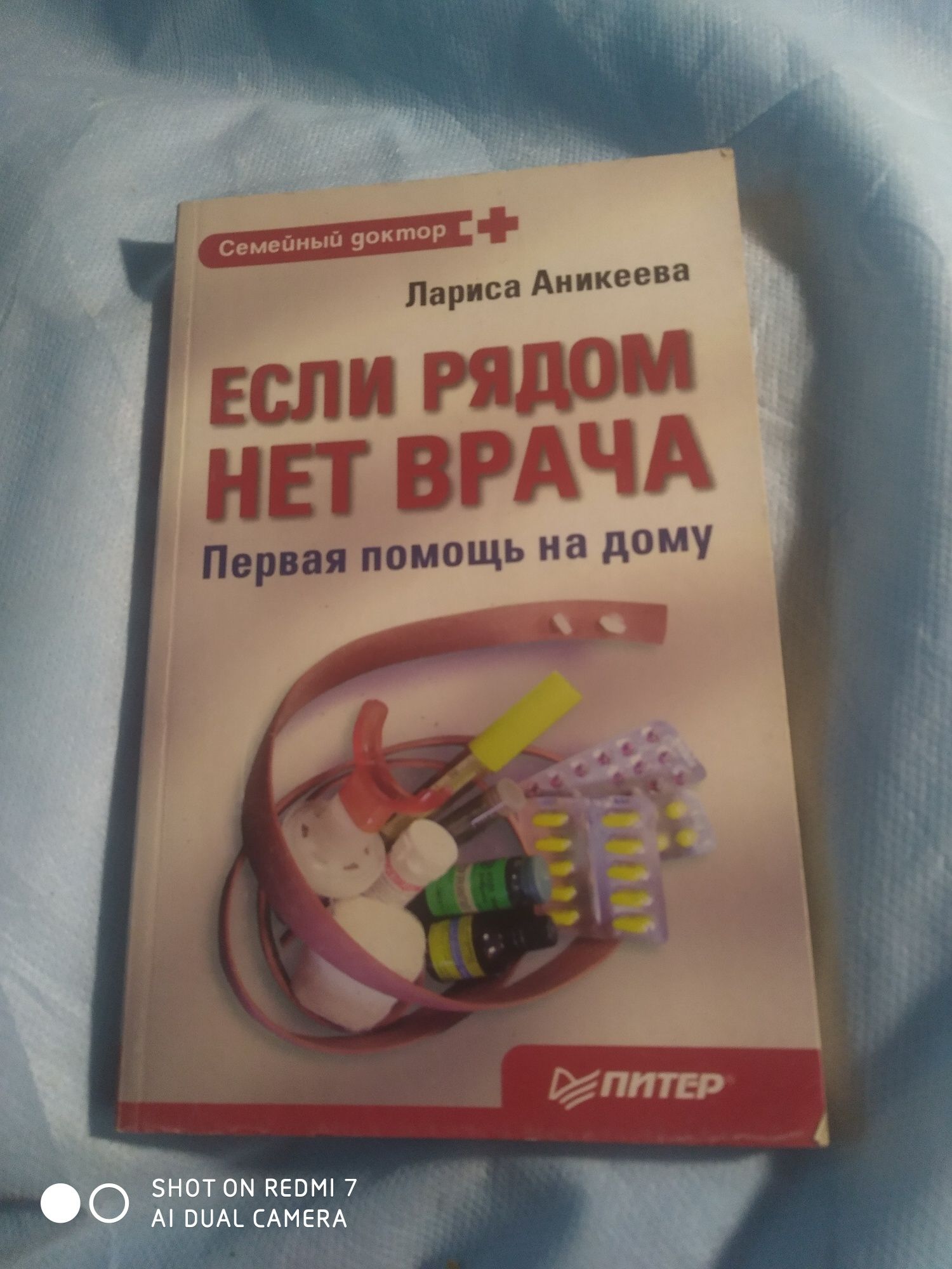 Лариса Аникеева Если рядом нет врача первая помощь на дому книга врача