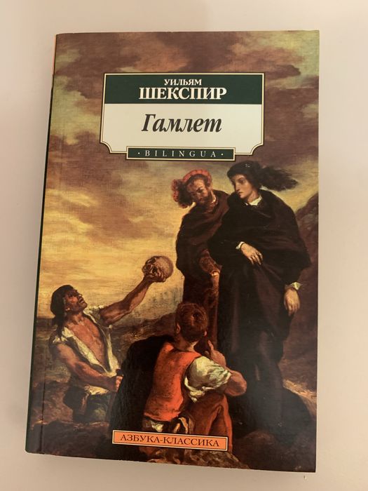уильям шекспир гамлет азбука классика