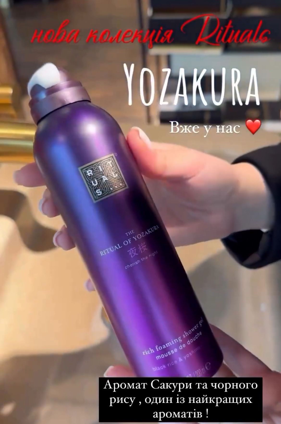 Rituals серія Yozakura! КРАЩА ЦІНА НА РИНКУ! пінка,крем,скраб