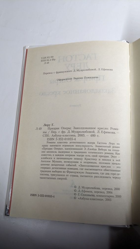 Гастон Леру • Призрак оперы. Заколдованное кресло