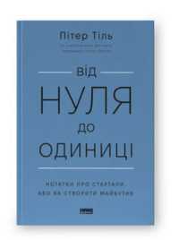 Продам нову (нечитану) книгу Від нуля до одиниці