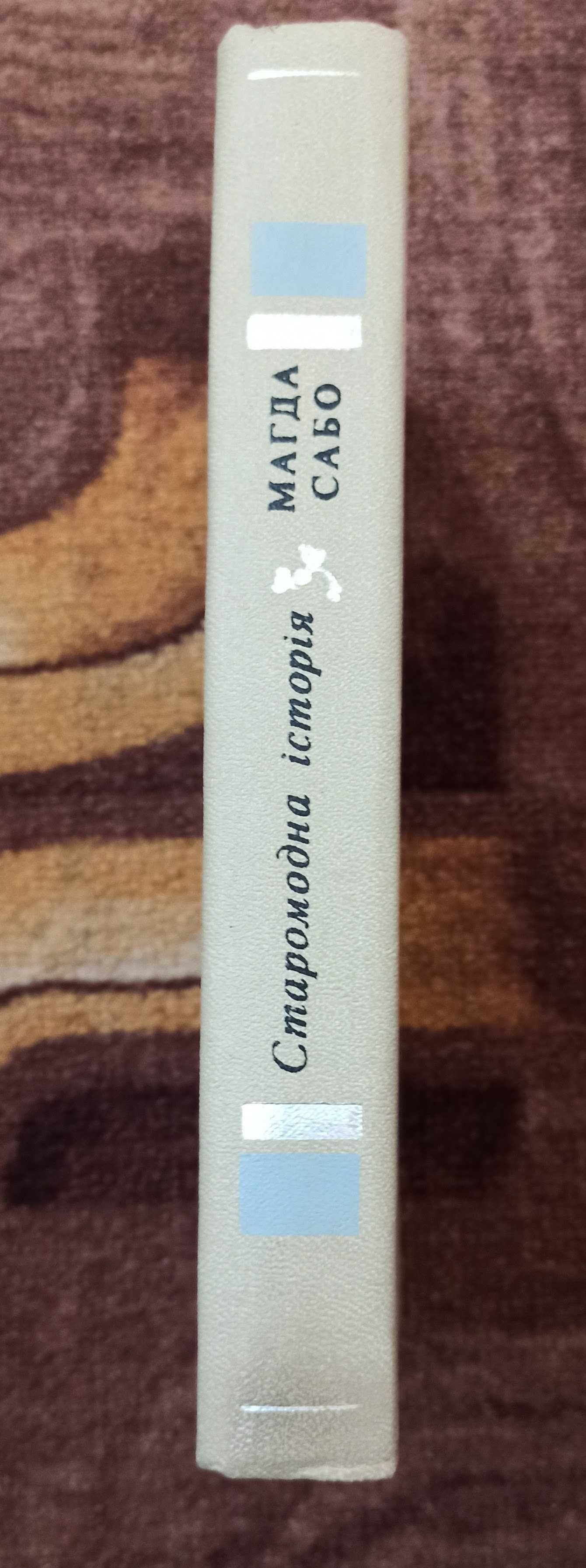 Магда Сабо "Старомодна історія" 1984 рік видання