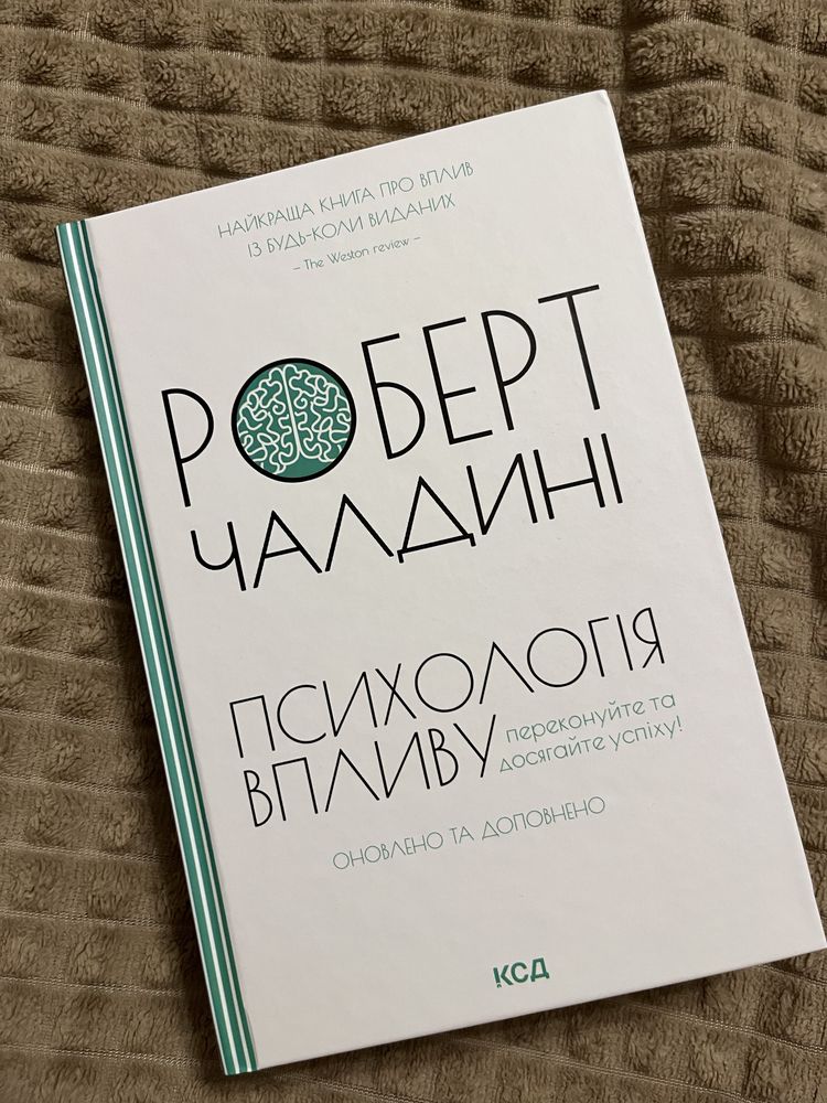 Книга «Психологія впливу» українською