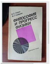 Готт,Сидоров,, Философия и прогресс физики,,1986