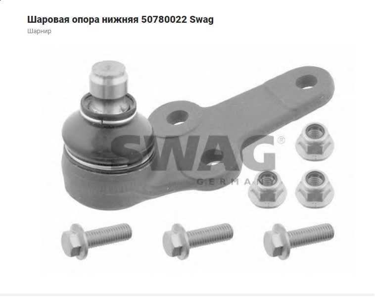 Шаровая ФОРД swag 50780022