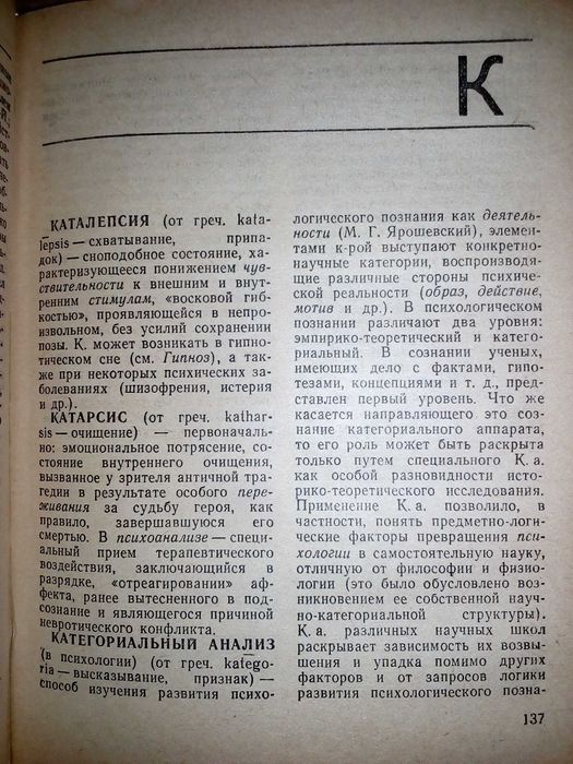 Карпенко, Л.А. краткий психологический словарь. 431 страниц; 1985 г.