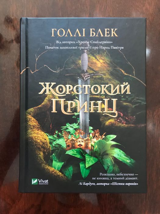 Жорстокий принц, Голлі Блек