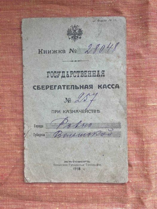 Сберегательная книжка. 1919 рік