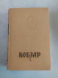 Кобзар Тарас Шевченко 1964 рік