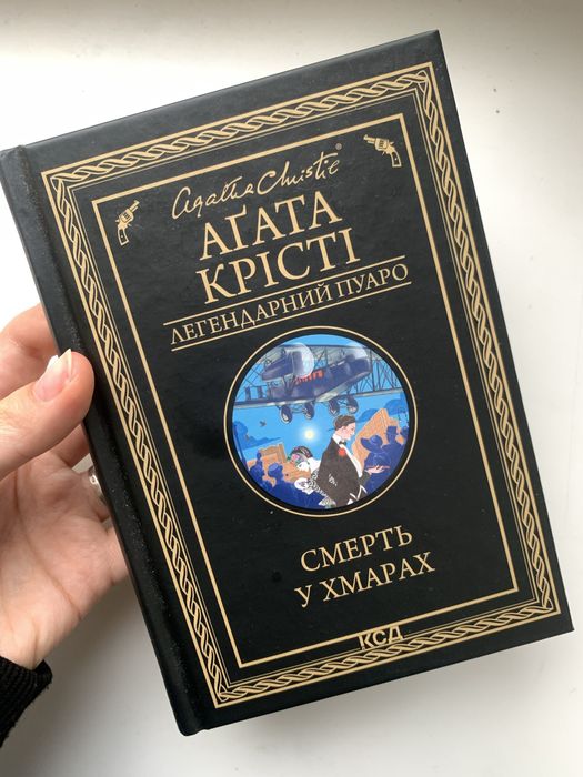«Смерть у хмарах» А. Крісті