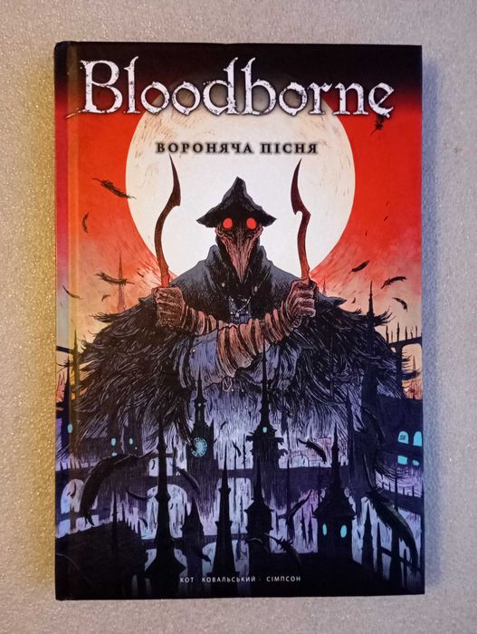 Комікс Bloodborne. Том 3. Вороняча пісня . Алеш Кот, П. Ковальський