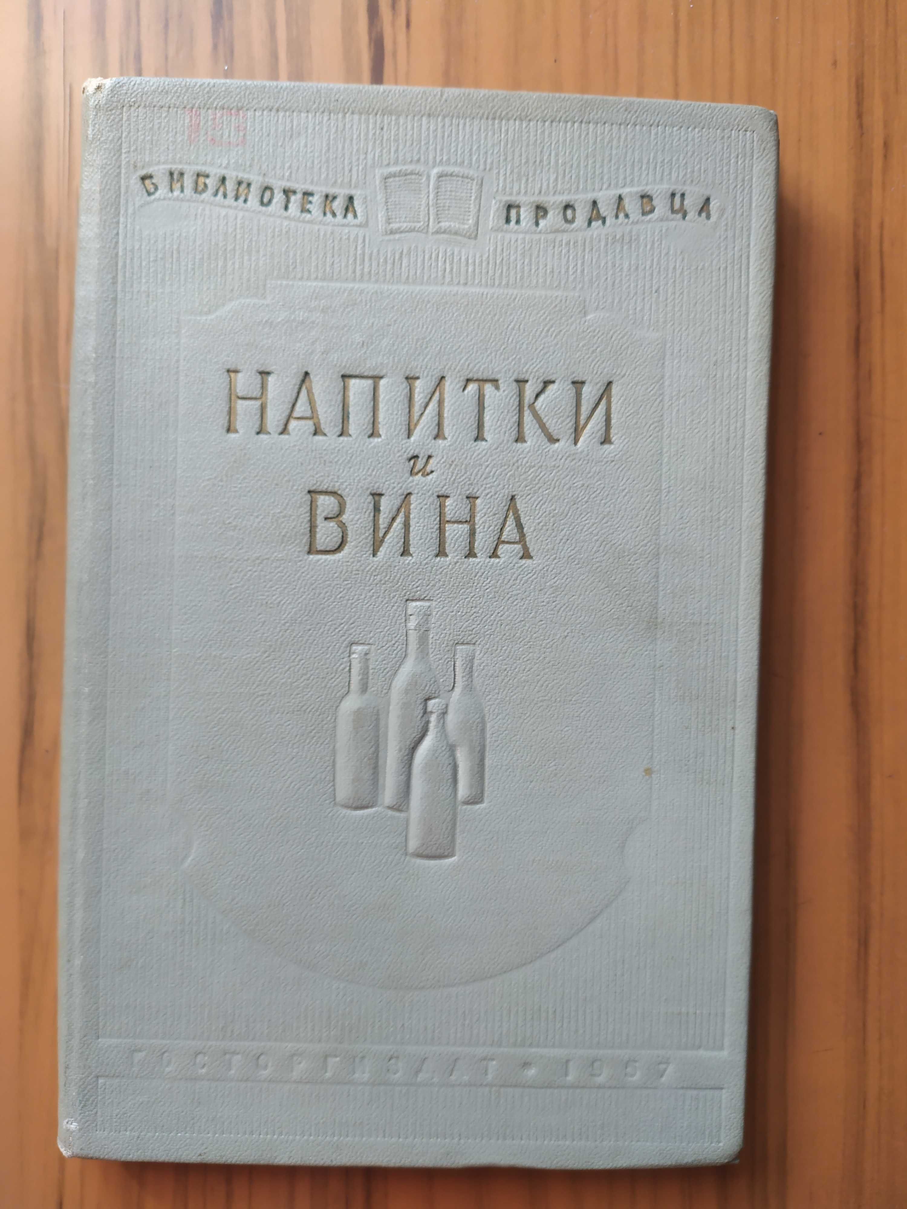 Книги по виноделию и ликеро-водочному производству