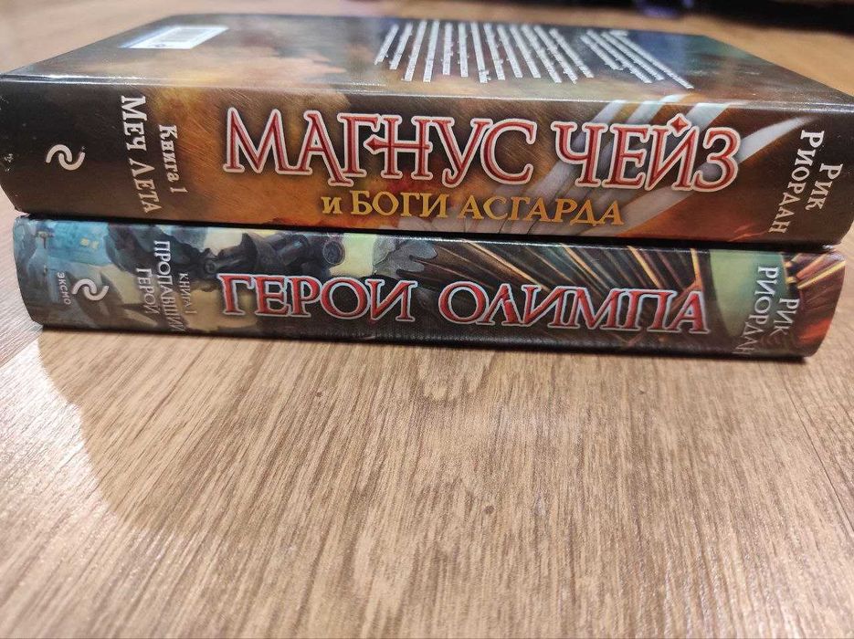 первые книги циклов Герои Олимпа и Магнус Чейз Р.Риордан