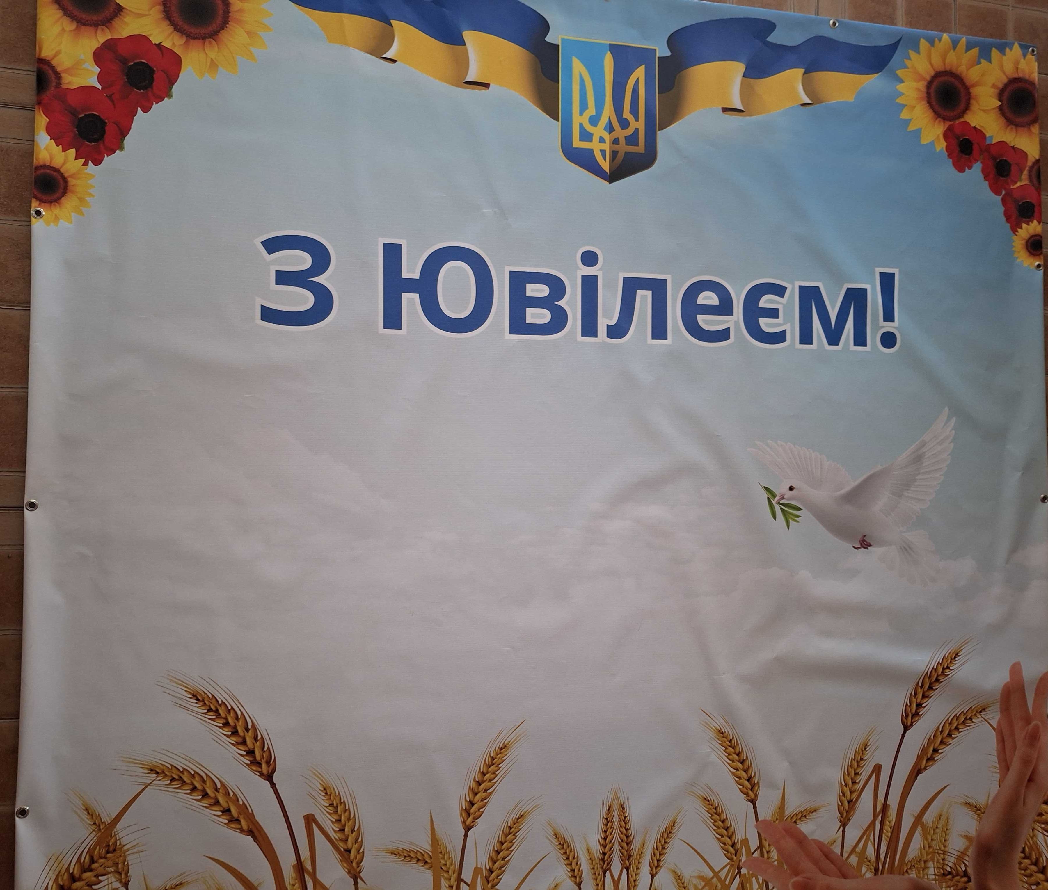Банер ,, З Ювілеєм,
