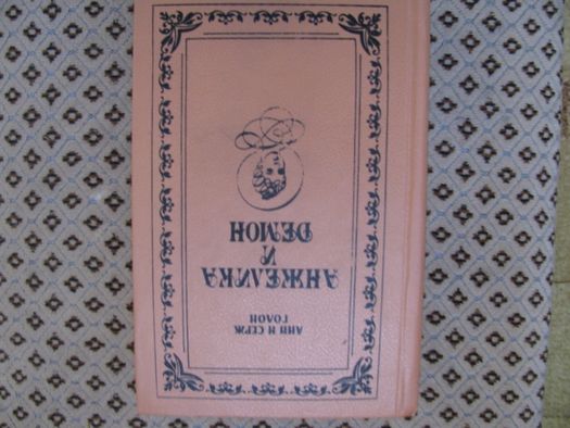 книга Анн и Серж Голон "Анжелика и демон"