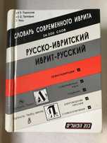Словарь современного иврита русско-ивритский, иврит-русский.