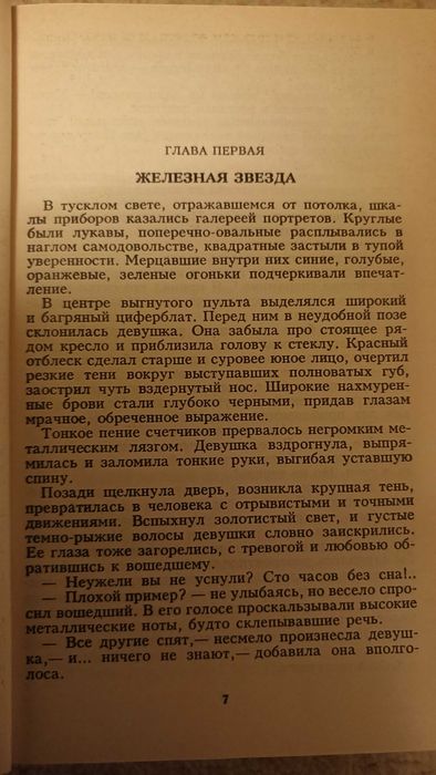 Иван Ефремов Туманность Андромеды