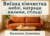Васильків, Калинівка. Хімчистка Меблів Диванів Матраців Килимів Крісел