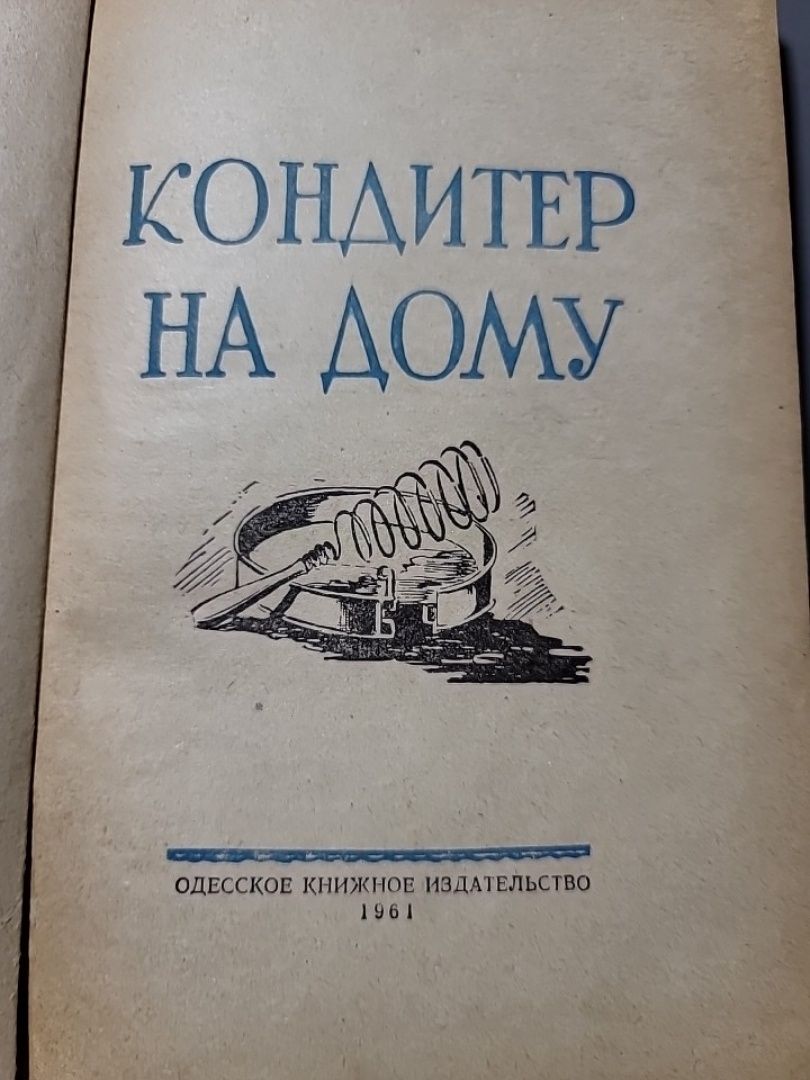 Книга А.Волканова "Кондитер на дому" 1961 рік