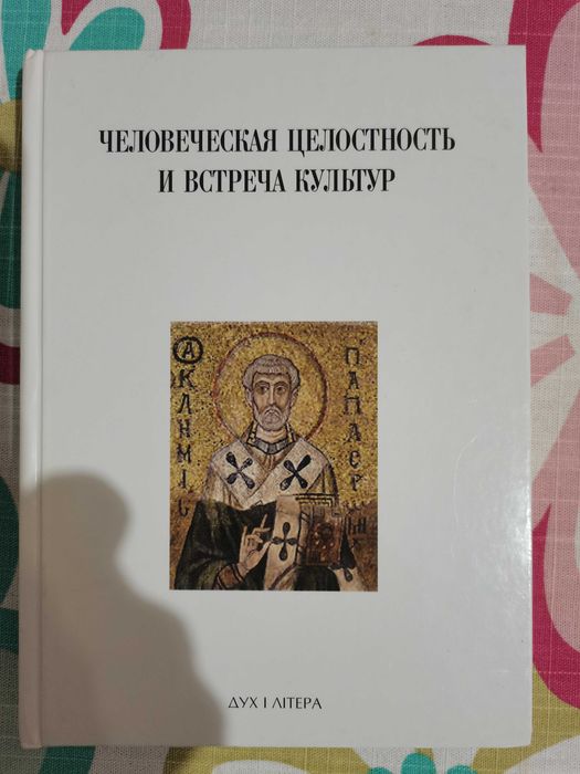 Человеческая целостность и встреча культур. Успенские чтения.