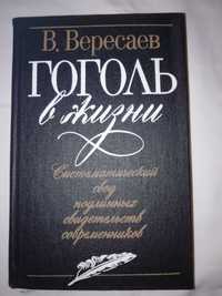 Вересаев «Гоголь в жизни». Документы и мемуары