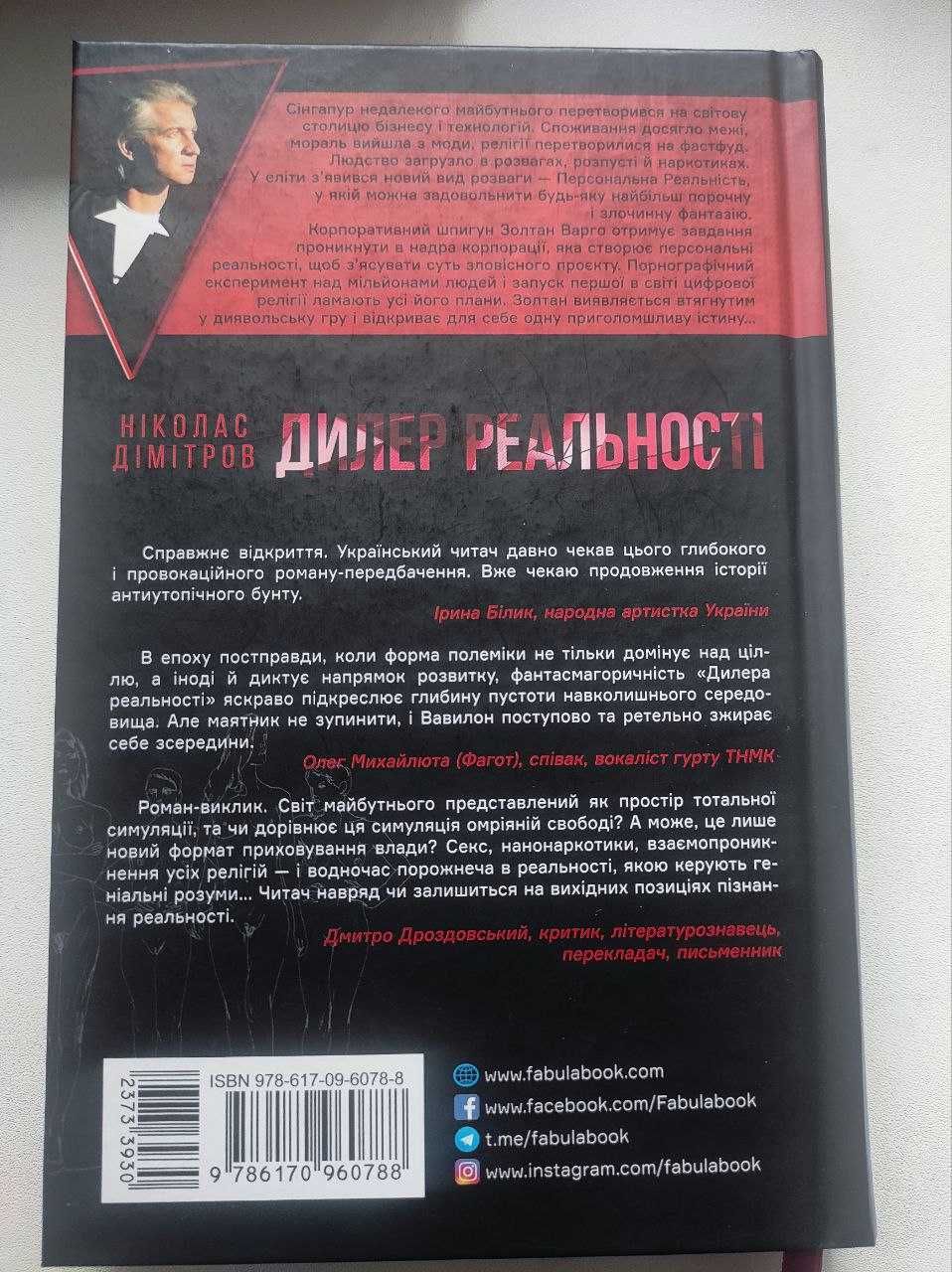 Книга Дилер реальності, Ніколас Дімітров